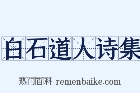 白石道人诗集是什么意思的图片